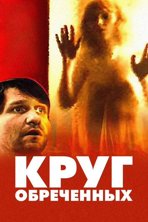 Krug obrechyonnykh