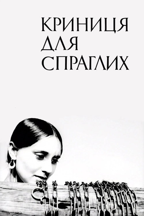Krynytsya dlya sprahlykh
