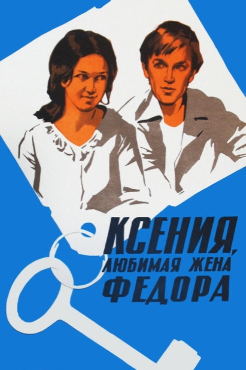 Kseniya, lyubimaya zhena Fyodora