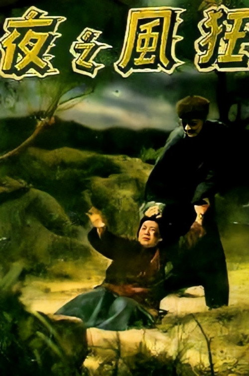 Kuang feng zhi ye