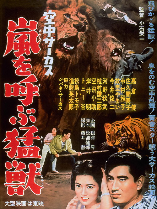 Kûchû circus: Arashi o yobu môjû