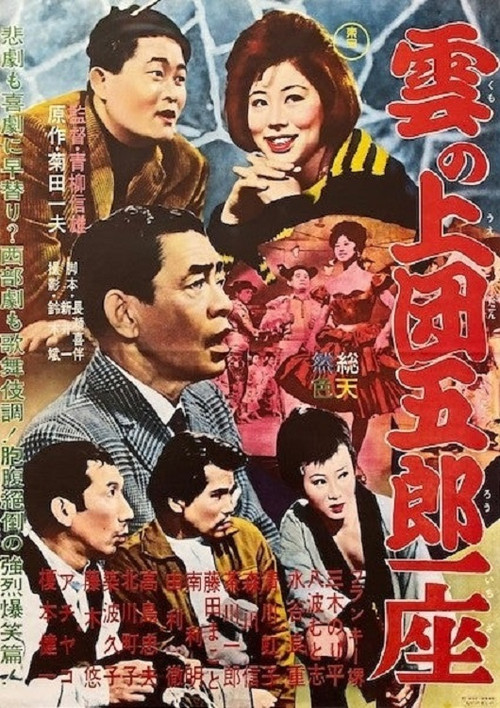 Kumo no ue dangorô ichiza