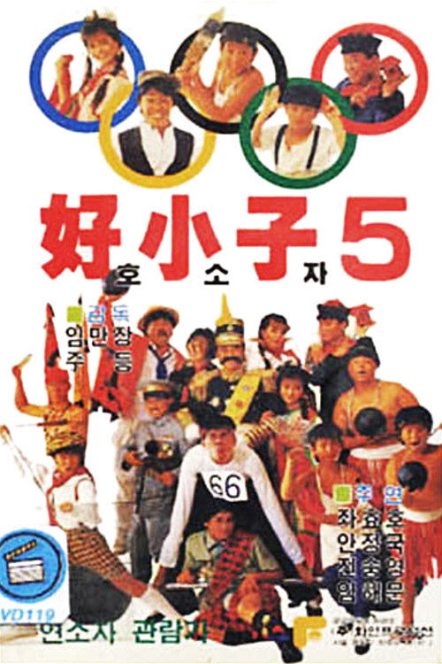 Kung Fu Kids Part V: The Adventure of Kung Fu Kids