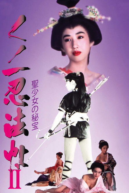 Kunoichi ninpô-chô II: Sei-shôjo no hihô
