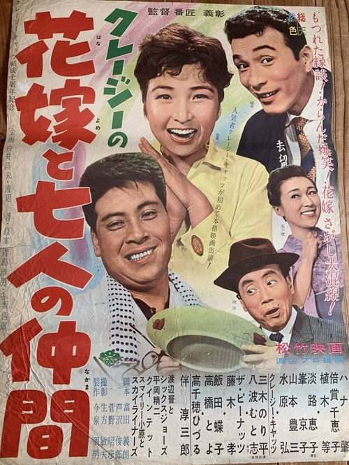 Kurêjî no hanayome to shichinin no nakama