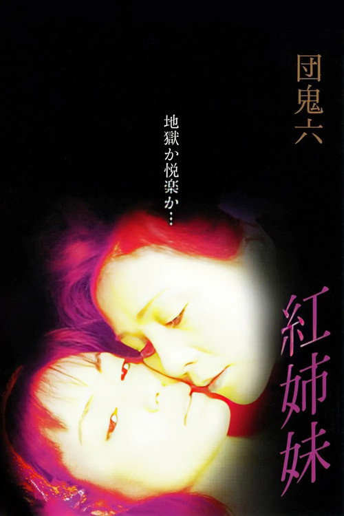 Kurenai shimai: Zenpen