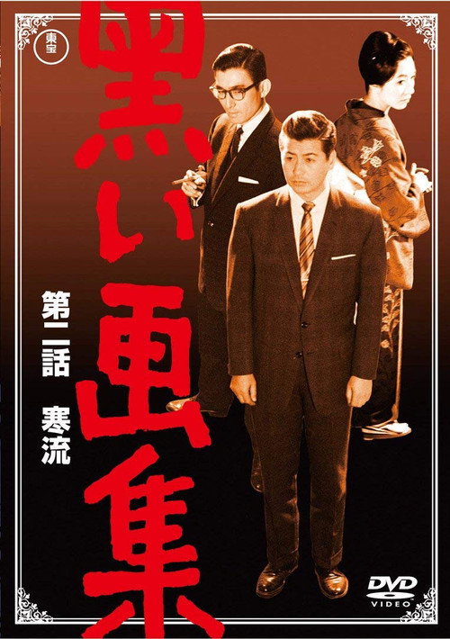 Kuroi gashû dainibu: Kanryû