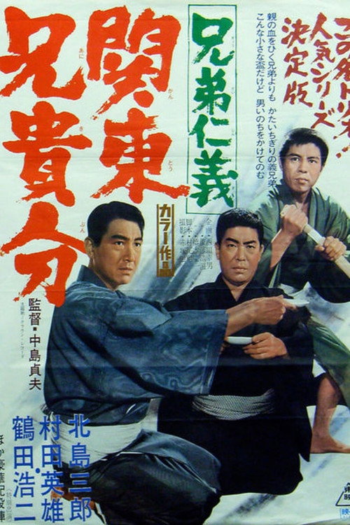 Kyôdai jingi: Kantô aniki-bun