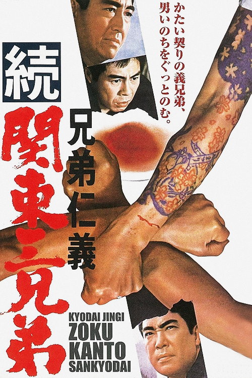 Kyôdai jingi: Zoku Kantô sankyôdai