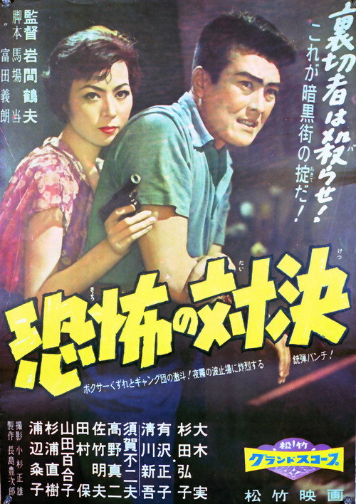 Kyôfu no taiketsu