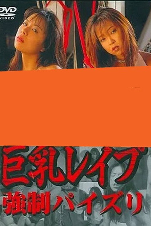 Kyonyû rape: Kyôsei paizuri