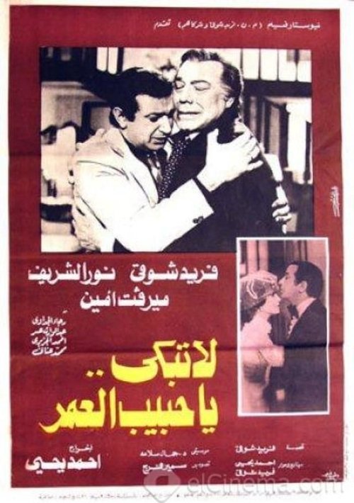 La Tabki Ya Habeb Al Omr