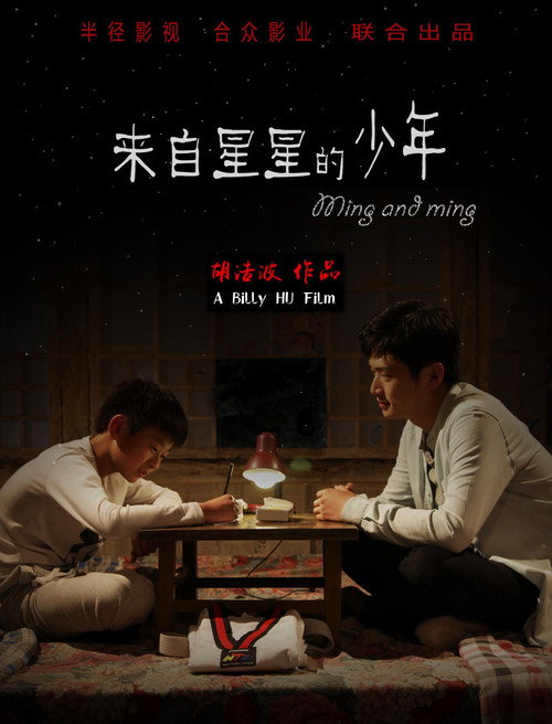 Lai zi xing xing de shao nian