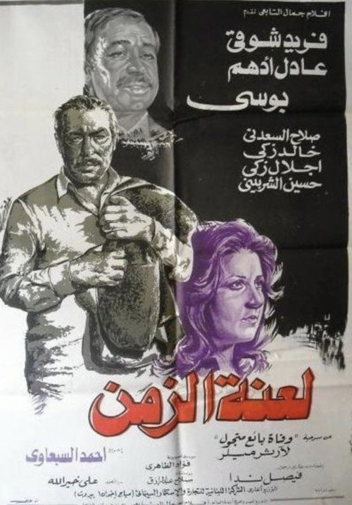 Lanat el-Zaman