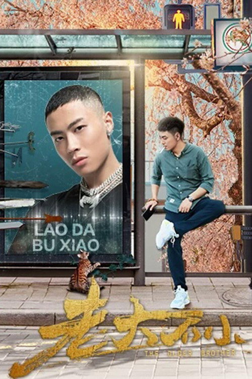 Lao Da Bu Xiao