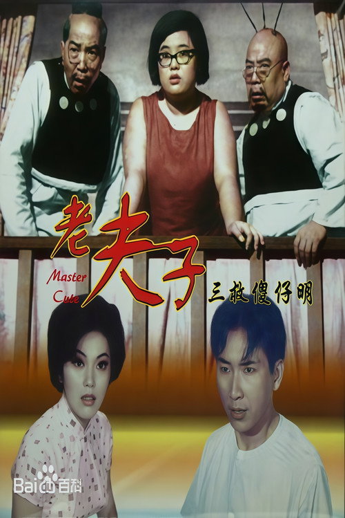Lao Fu Zi san jiu Sha Zai Ming