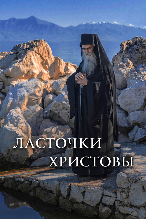 Lastochki Khristovy