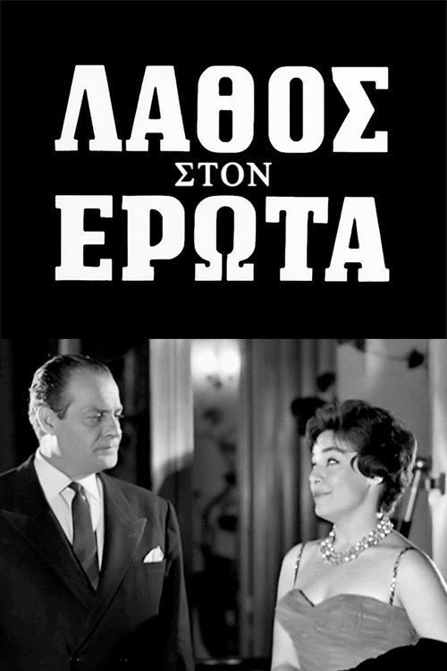 Lathos ston erota