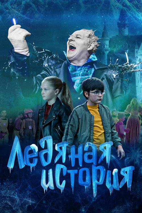 Ledyanaya istoriya