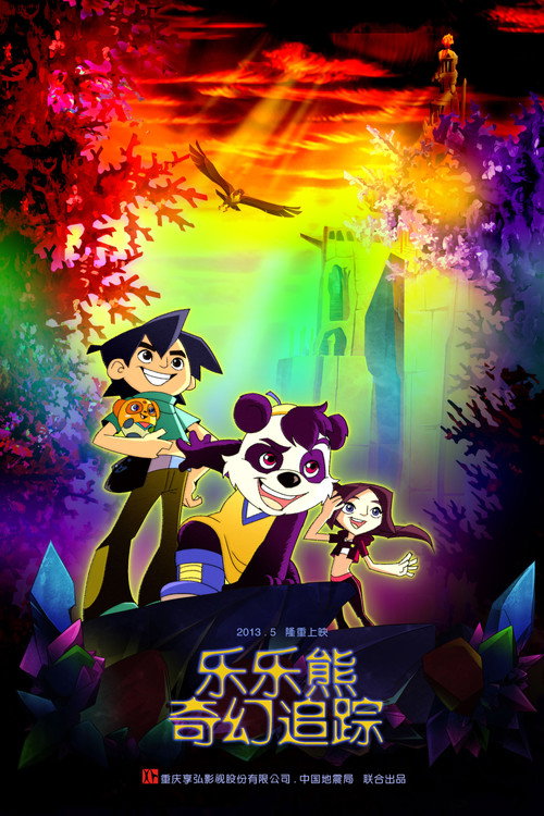 Poster for LeLe Xiong Qi Huan Zhui Zong