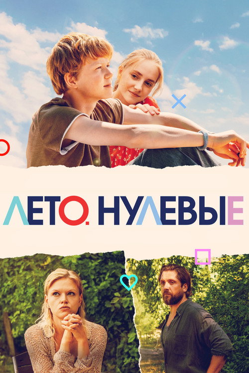Leto. Nulevye