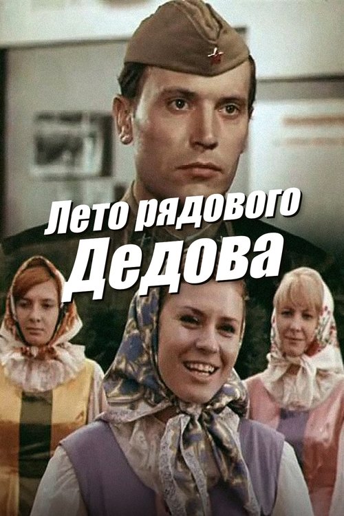 Leto ryadovogo Dedova