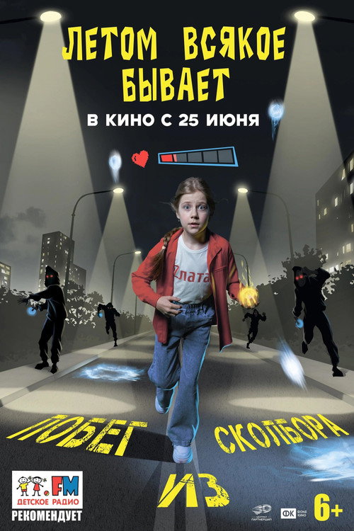 Letom vsyakoe byvaet. Pobeg iz Skolbora
