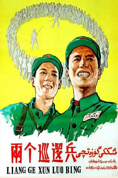 Liang ge xun luo bing