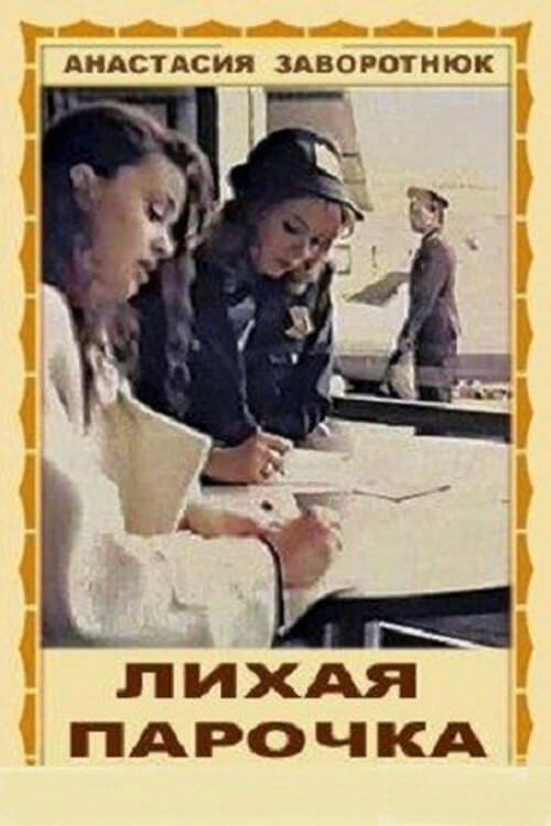 Likhaya parochka