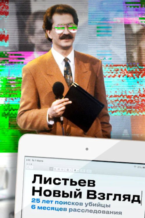 Listyev. A New Vzglyad