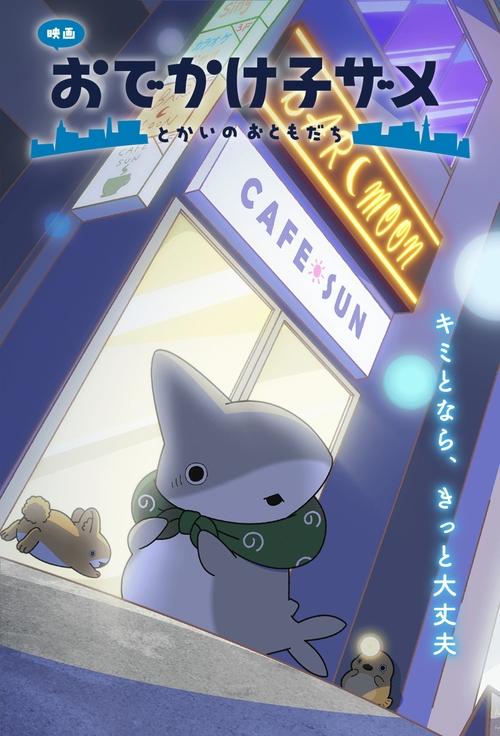 Little Shark's Outings the Movie: Friends in the Big City