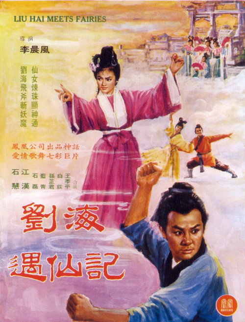 Liu Hai yu xian ji