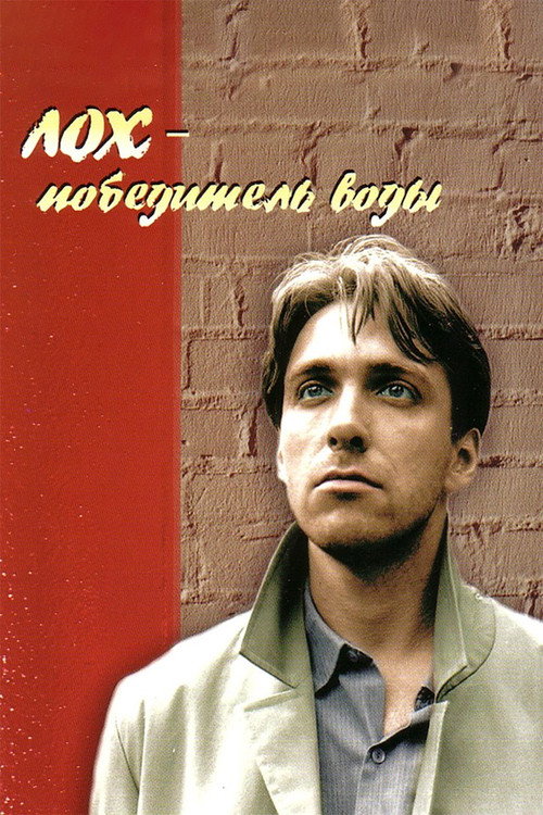 Lokh pobeditel vody