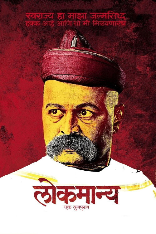 Lokmanya Ek Yugpurush
