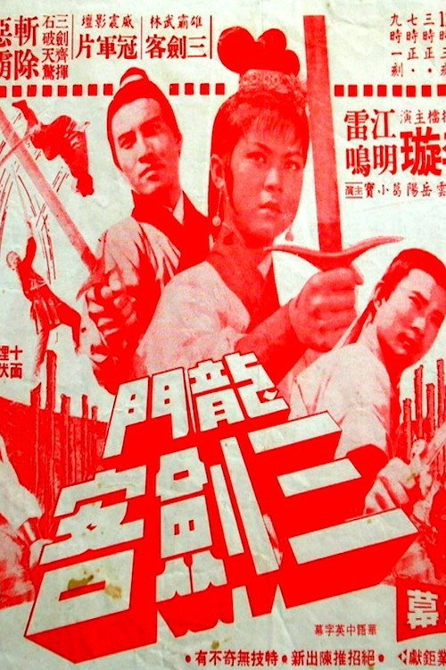 Long men san jian ke