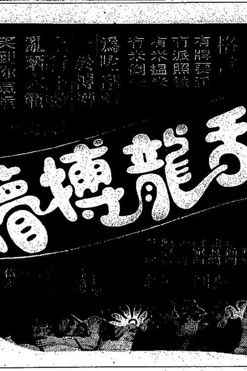Poster for Luan long bo meng