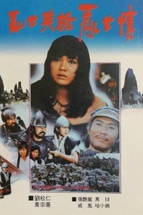 Luan shi ying xiong luan shi qing