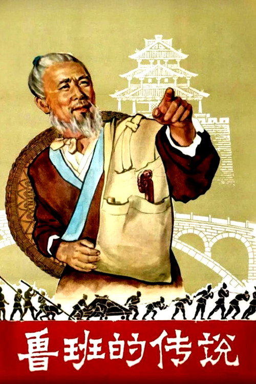Luban De Chuanshuo