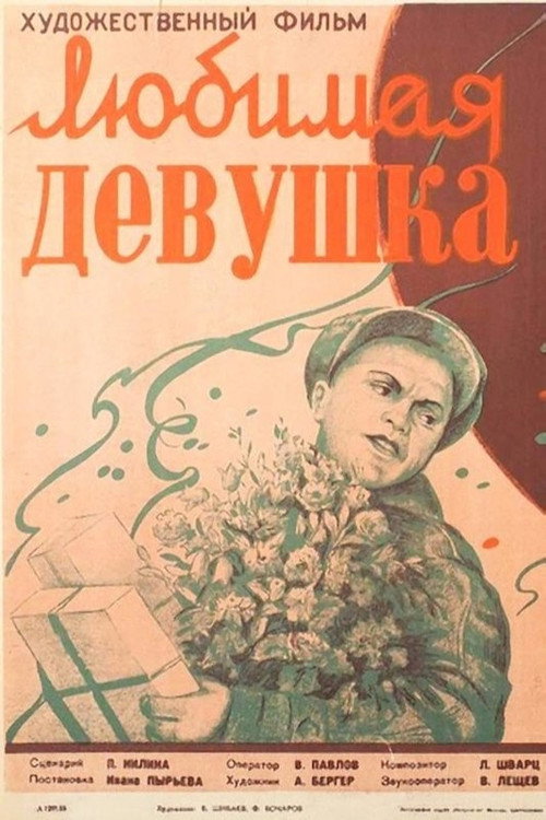 Lyubimaya devushka