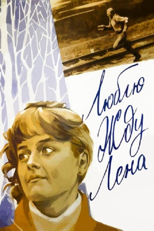 Lyublyu. Zhdu. Lena