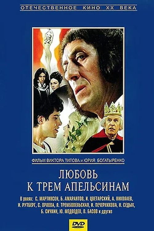 Lyubov k tryom apelsinam