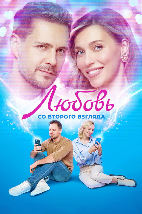 Lyubov so vtorogo vzglyada