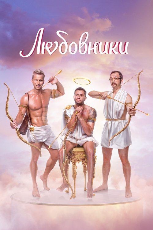 Lyubovniki