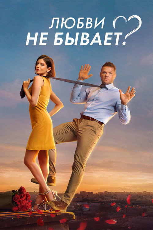 Lyubvi ne byvaet?