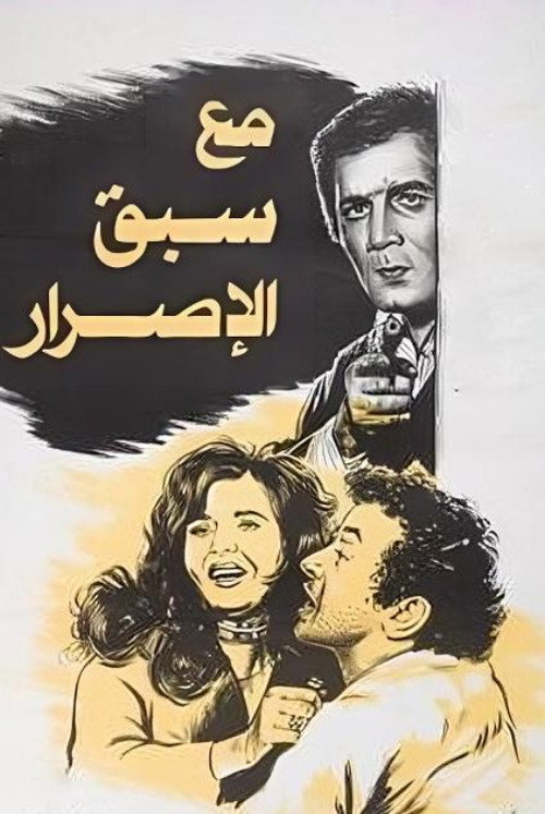 Ma'a Sabq El-Israr
