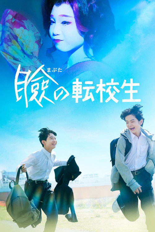 Mabuta no Tenkousei