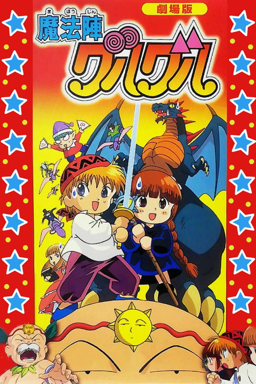 Poster for Magical Circle Guru Guru: The Pickle of Happiness