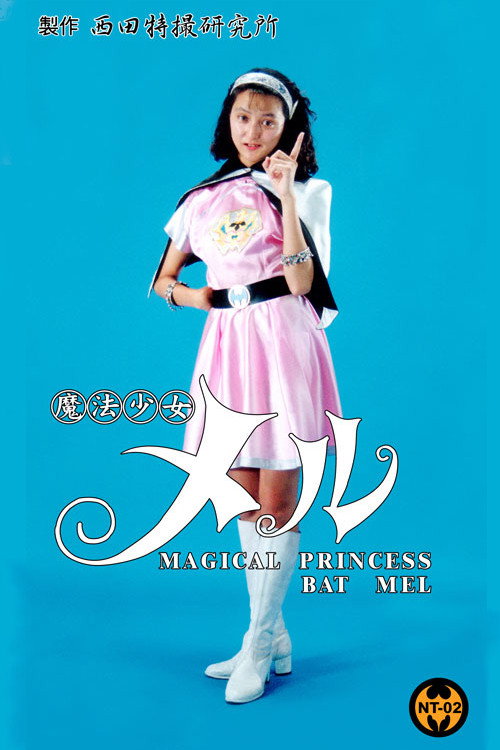 Poster for Mahou shoujo Meru