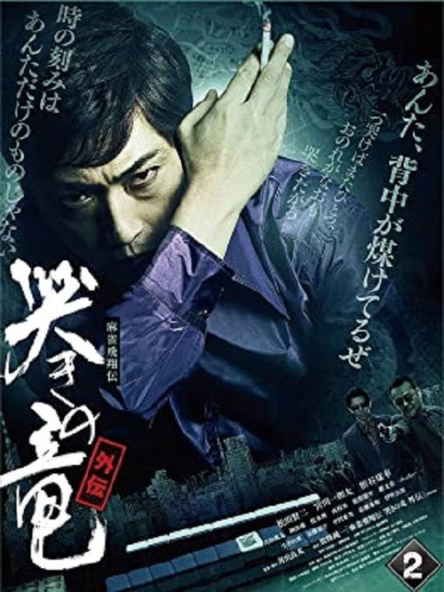 Mâjan hiryûden naki no ryû gaiden 2