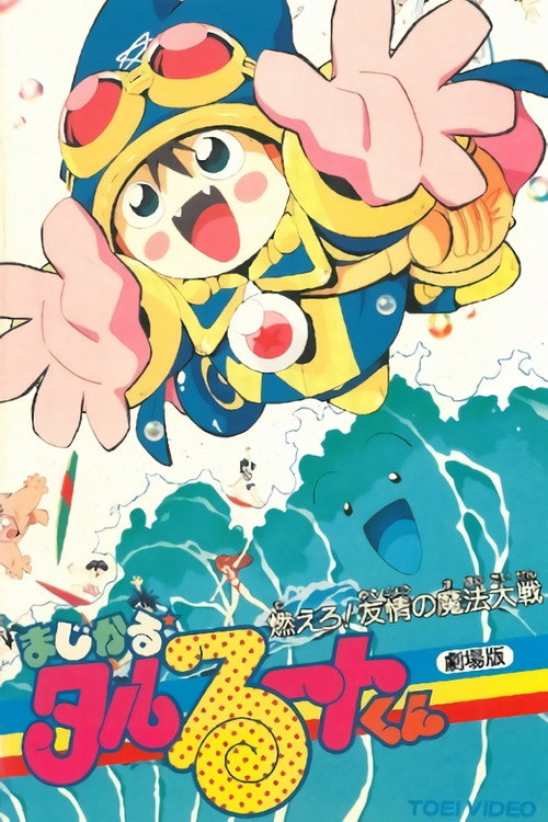 Majikaru Tarurûto-kun: Moero! Yûjô no mahô taisen